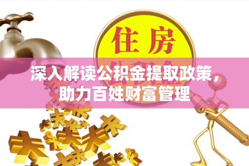 城中深入解读公积金提取政策，助力百姓财富管理