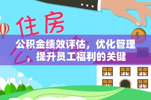 城中公积金绩效评估，优化管理，提升员工福利的关键