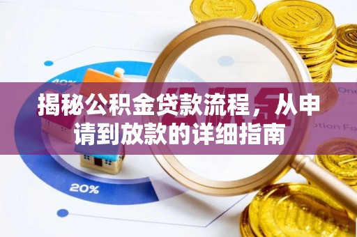 城中揭秘公积金贷款流程，从申请到放款的详细指南