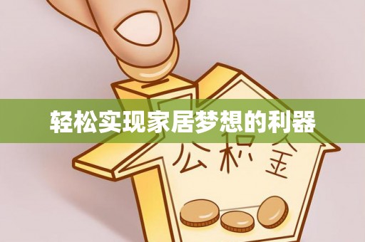 城中轻松实现家居梦想的利器