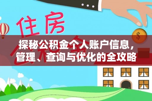 城中探秘公积金个人账户信息，管理、查询与优化的全攻略