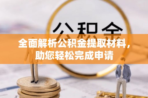 城中全面解析公积金提取材料，助您轻松完成申请