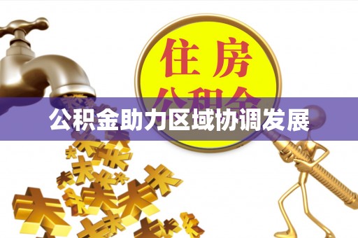 城中公积金助力区域协调发展