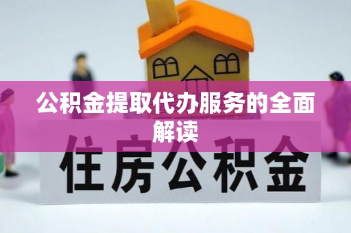 城中公积金提取代办服务的全面解读