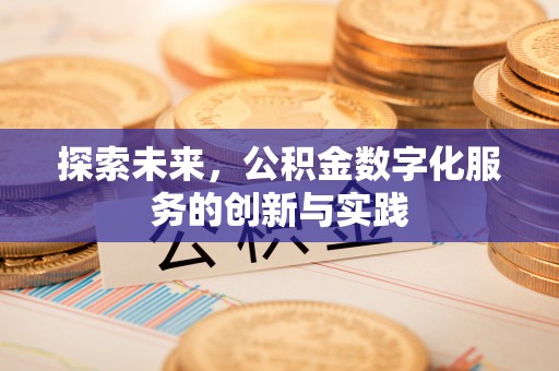 城中探索未来，公积金数字化服务的创新与实践