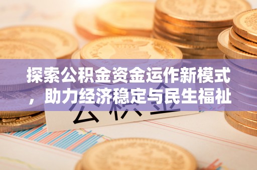 城中探索公积金资金运作新模式，助力经济稳定与民生福祉