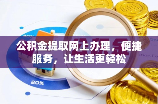 城中公积金提取网上办理，便捷服务，让生活更轻松