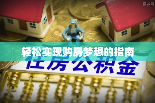 城中轻松实现购房梦想的指南