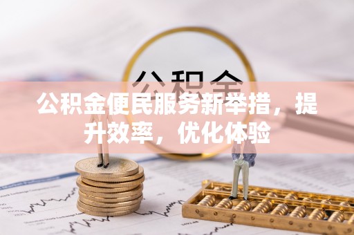 城中公积金便民服务新举措，提升效率，优化体验