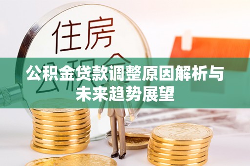 城中公积金贷款调整原因解析与未来趋势展望