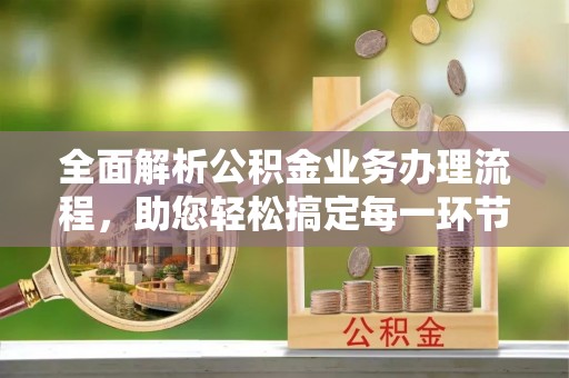 城中全面解析公积金业务办理流程，助您轻松搞定每一环节