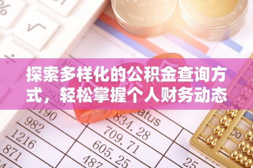 城中探索多样化的公积金查询方式，轻松掌握个人财务动态