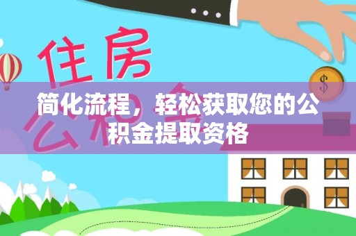 城中简化流程，轻松获取您的公积金提取资格
