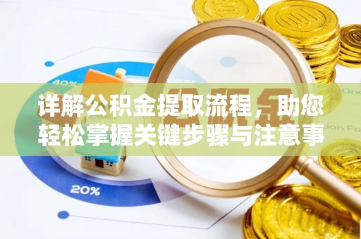城中详解公积金提取流程，助您轻松掌握关键步骤与注意事项