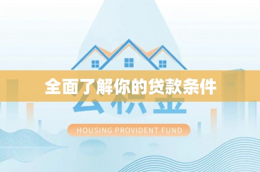 城中全面了解你的贷款条件