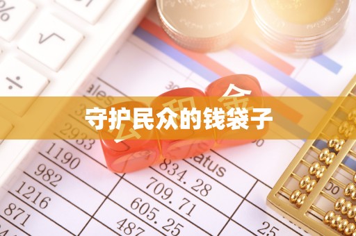 城中守护民众的钱袋子