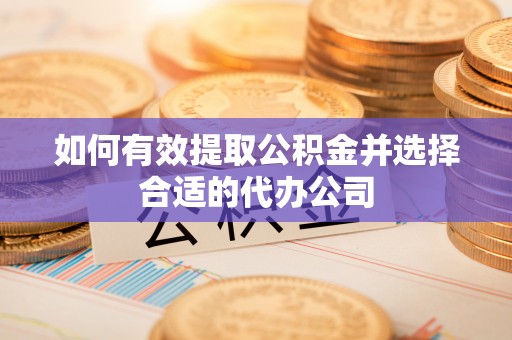 城中如何有效提取公积金并选择合适的代办公司