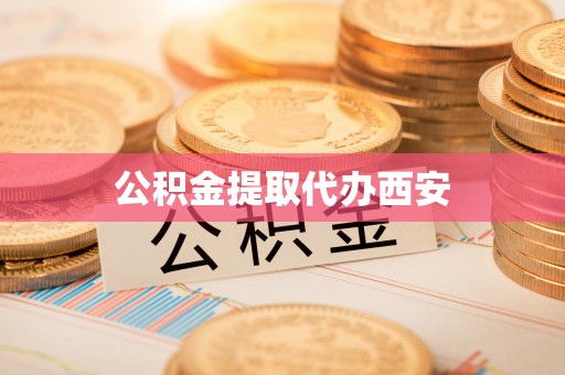 城中公积金提取代办西安
