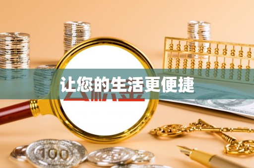 城中让您的生活更便捷
