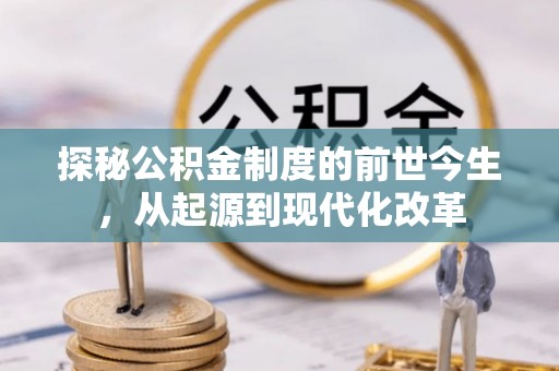 城中探秘公积金制度的前世今生，从起源到现代化改革