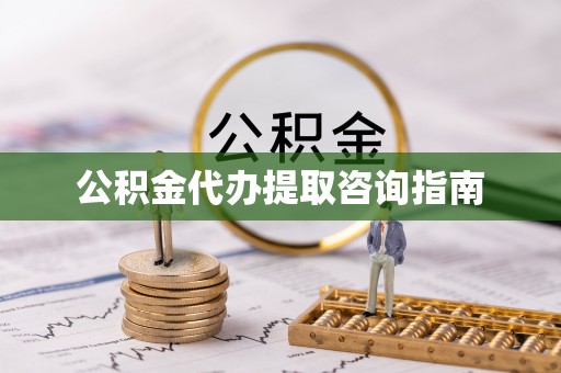 城中公积金代办提取咨询指南