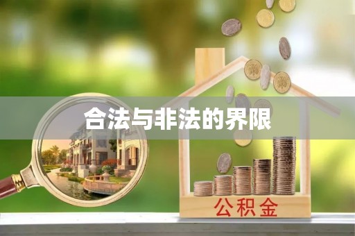 城中合法与非法的界限