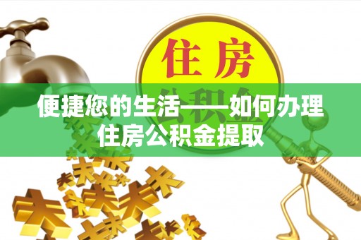 城中便捷您的生活——如何办理住房公积金提取