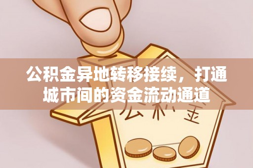 城中公积金异地转移接续，打通城市间的资金流动通道
