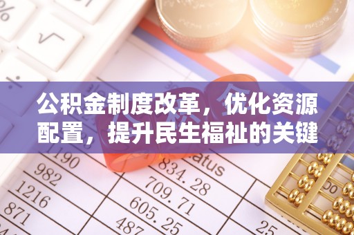 城中公积金制度改革，优化资源配置，提升民生福祉的关键一步