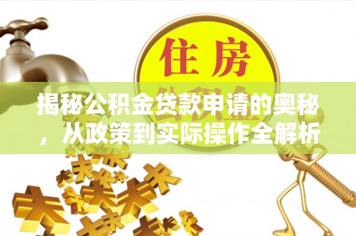 城中揭秘公积金贷款申请的奥秘，从政策到实际操作全解析