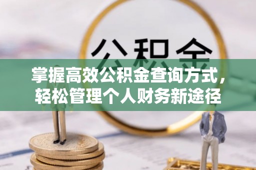 城中掌握高效公积金查询方式，轻松管理个人财务新途径