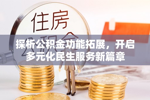 城中探析公积金功能拓展，开启多元化民生服务新篇章