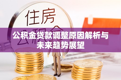 城中公积金贷款调整原因解析与未来趋势展望