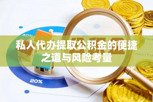 城中私人代办提取公积金的便捷之道与风险考量