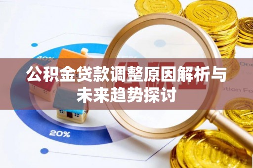城中公积金贷款调整原因解析与未来趋势探讨