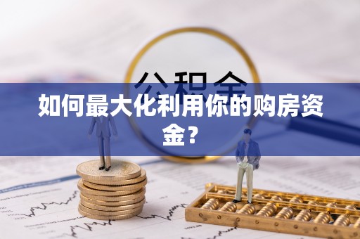 城中如何最大化利用你的购房资金？