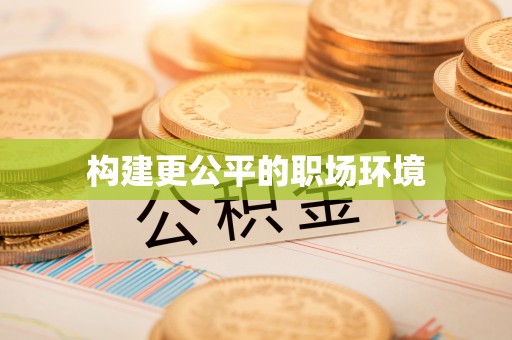 城中构建更公平的职场环境