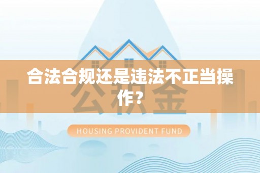 城中合法合规还是违法不正当操作？