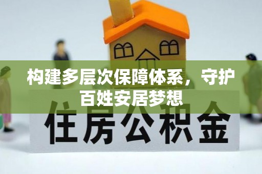 城中构建多层次保障体系，守护百姓安居梦想