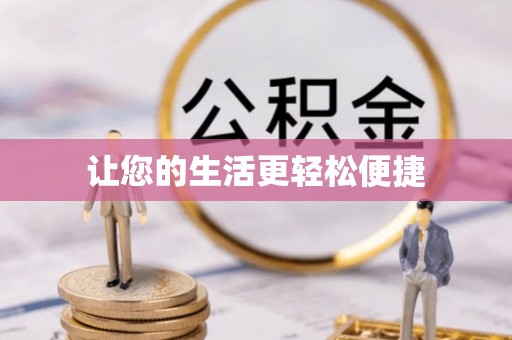 城中让您的生活更轻松便捷