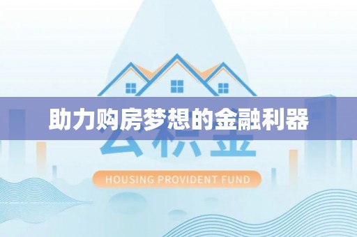 城中助力购房梦想的金融利器