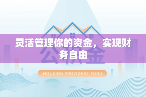城中灵活管理你的资金，实现财务自由