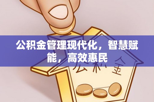 城中公积金管理现代化，智慧赋能，高效惠民