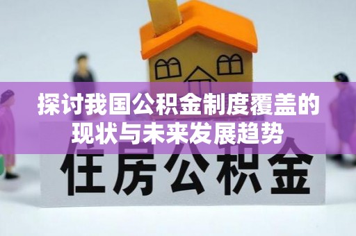 城中探讨我国公积金制度覆盖的现状与未来发展趋势
