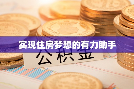 城中实现住房梦想的有力助手