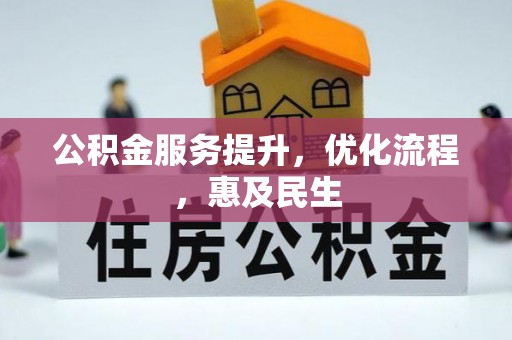 城中公积金服务提升，优化流程，惠及民生
