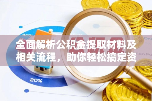 城中全面解析公积金提取材料及相关流程，助你轻松搞定资金提取