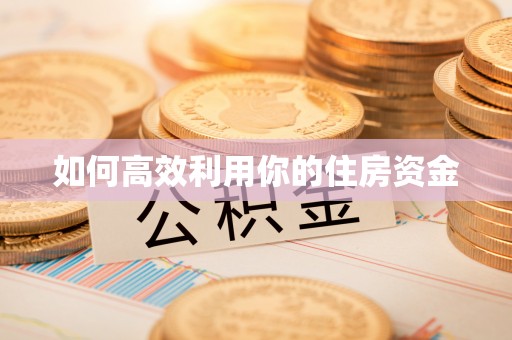城中如何高效利用你的住房资金