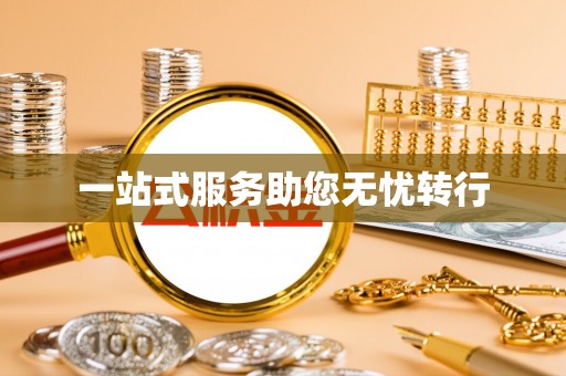 城中一站式服务助您无忧转行
