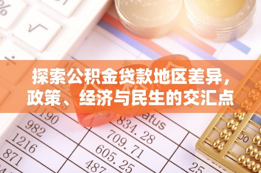 城中探索公积金贷款地区差异，政策、经济与民生的交汇点